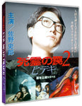Evil Dead Trap 2: Hideki Blu Ray